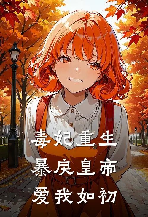 毒妃重生：暴戾皇帝爱我如初沈凝华萧瑾异完整版小说_小说完结推荐毒妃重生：暴戾皇帝爱我如初(沈凝华萧瑾异)