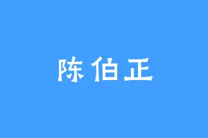 陈伯正