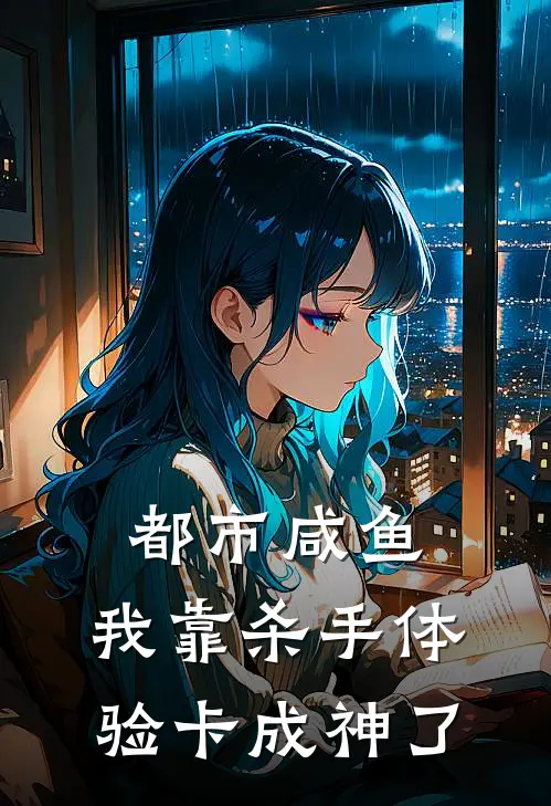 都市咸鱼，我靠杀手体验卡成神了