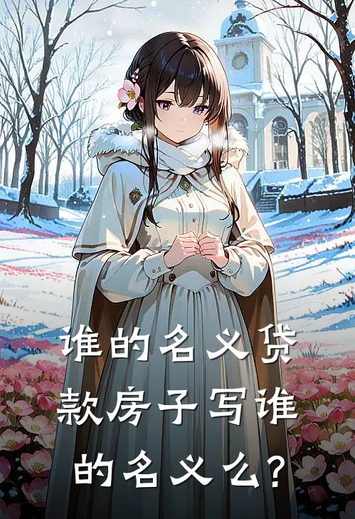 谁的名义贷款房子写谁的名义么?