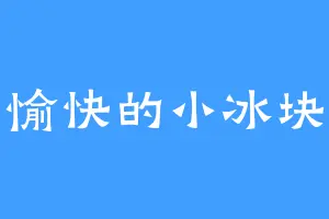 愉快的小冰块