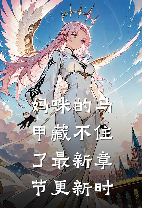 妈咪的马甲藏不住了最新章节更新时