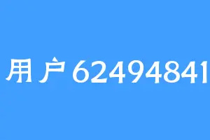 用户62494841
