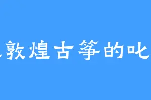喜欢敦煌古筝的叱风云