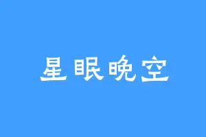 星眠晚空