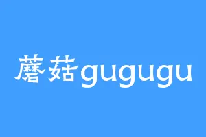 蘑菇gugugu