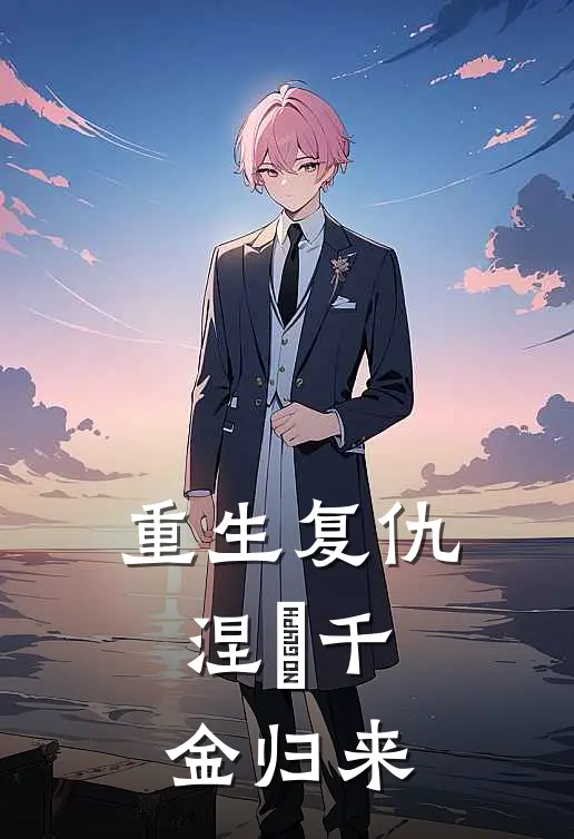 重生复仇：涅槃千金归来