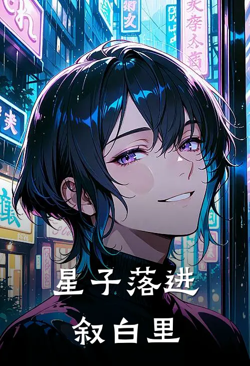 星子落进叙白里