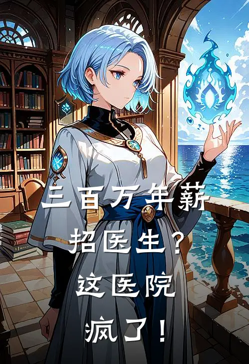 三百万年薪招医生？这医院疯了！(廖宴张梦瑶)免费小说完结版_免费小说免费阅读三百万年薪招医生？这医院疯了！廖宴张梦瑶