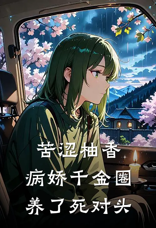 苦涩柚香：病娇千金圈养了死对头