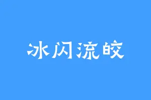 冰闪流皎