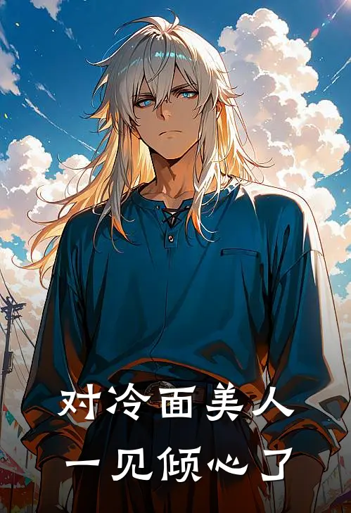 对冷面美人一见倾心了