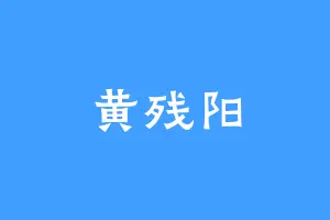 黄残阳
