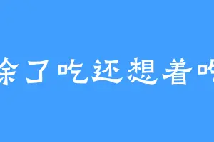 除了吃还想着吃