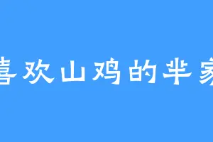 喜欢山鸡的芈家