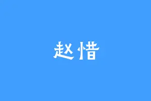 赵惜
