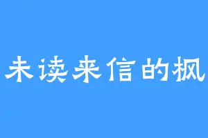 未读来信的枫