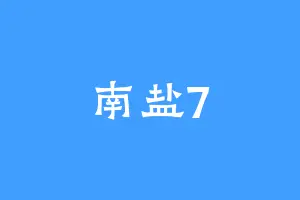 南盐7