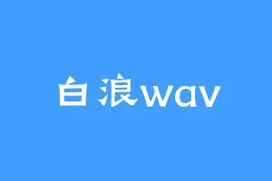 白浪wav