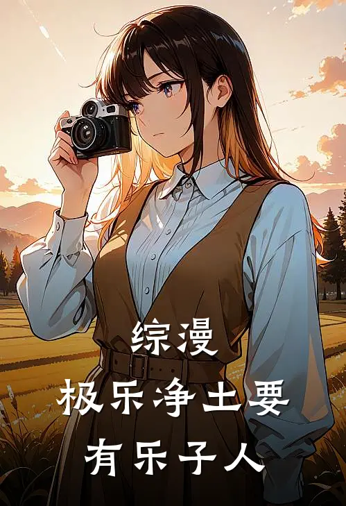 综漫：极乐净土要有乐子人