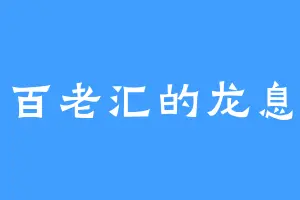 百老汇的龙息