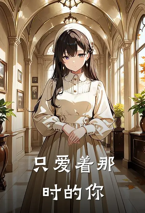 只爱着那时的你