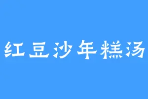 红豆沙年糕汤