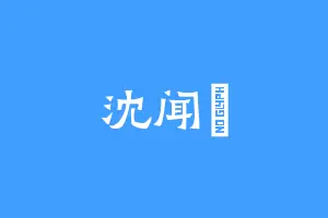 沈闻璟