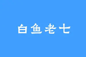 白鱼老七
