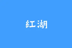 红湖
