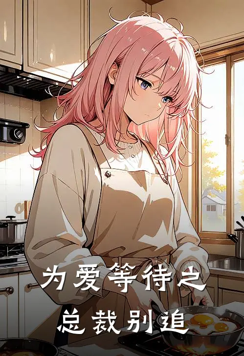 为爱等待之总裁别追