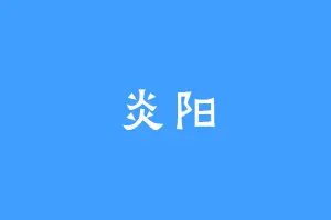 炎阳
