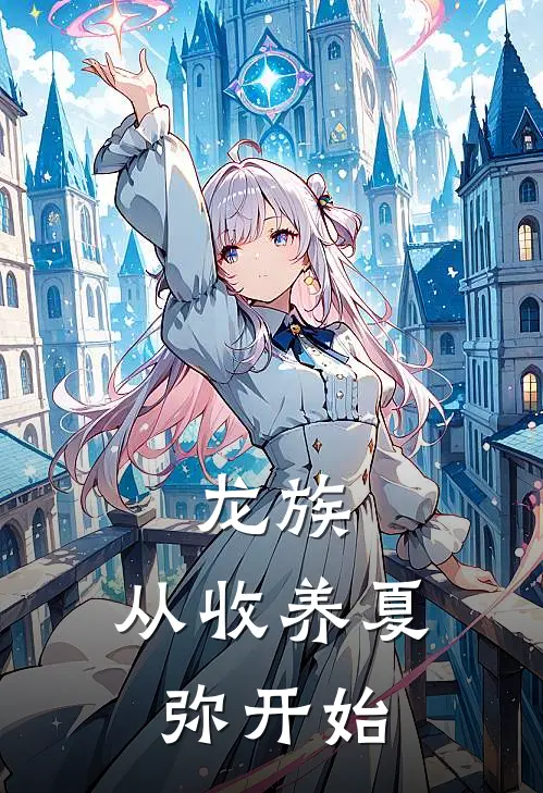 夏弥江临渊(龙族：从收养夏弥开始)最新章节免费在线阅读_(夏弥江临渊)完结版在线阅读