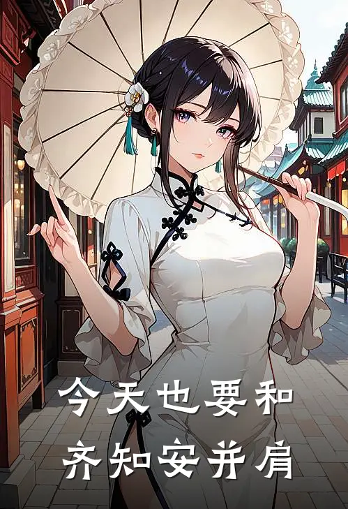 今天也要和齐知安并肩