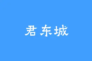 君东城
