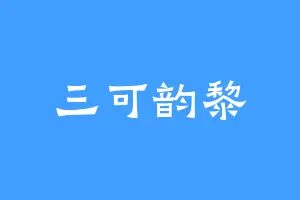 三可韵黎