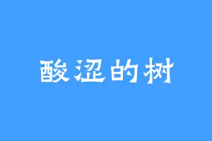 酸涩的树