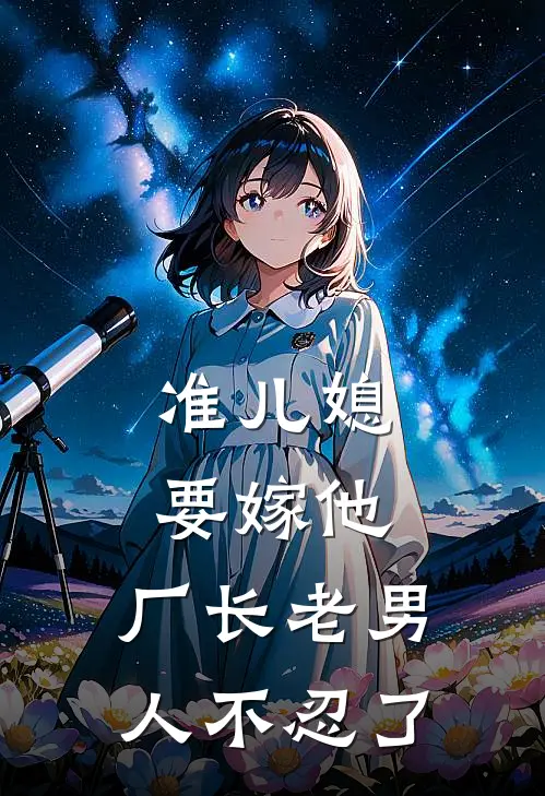 准儿媳要嫁他，厂长老男人不忍了
