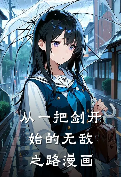 从一把剑开始的无敌之路漫画