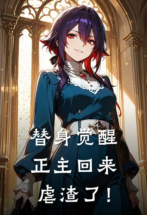 替身觉醒：正主回来虐渣了！