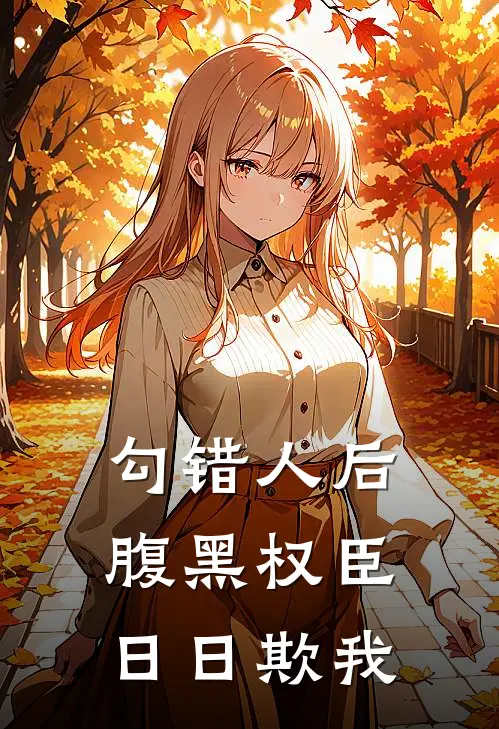 勾错人后，腹黑权臣日日欺我