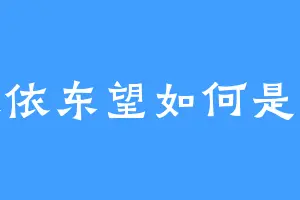 依依东望如何是好