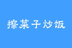 擦菜子炒饭