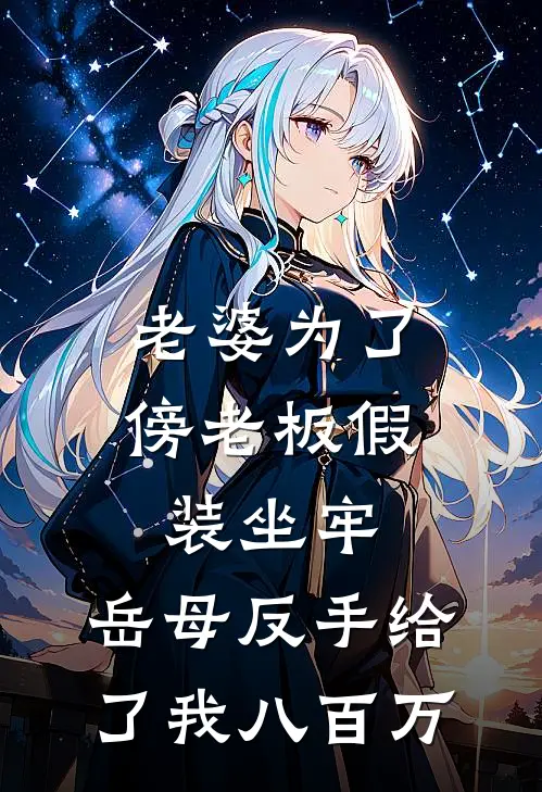 老婆为了傍老板假装坐牢，岳母反手给了我八百万