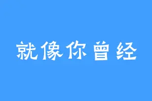 就像你曾经