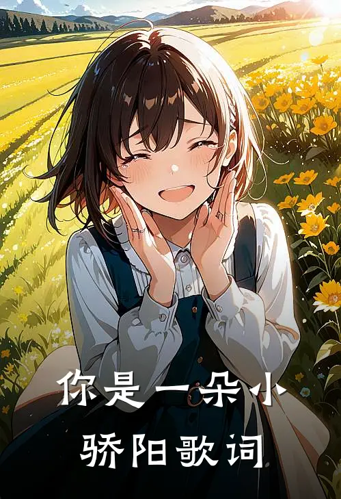 你是一朵小骄阳歌词