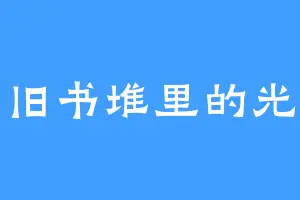 旧书堆里的光