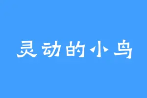 灵动的小鸟