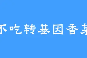 不吃转基因香菜