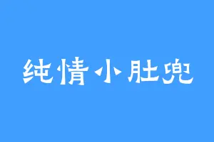 纯情小肚兜
